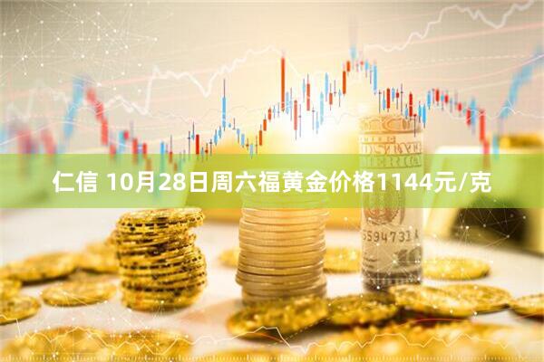 仁信 10月28日周六福黄金价格1144元/克